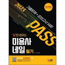 [3시이전 당일출발] 2023 답만 외우는 미용사 네일 필기 기출문제+모의고사 14회