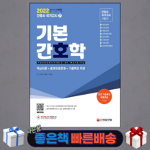 2022 기본간호학 핵심이론+출제유형문제+기출특강 무료/ 시대고시기획