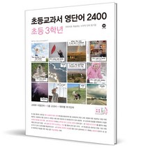 2023 초등 교과서 영단어 3학년