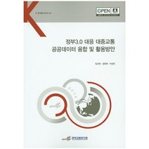 정부3.0 대응 대중교통 공공데이터 융합 및 활용방안, 한국교통연구원