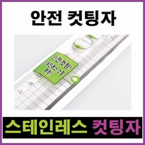[스타박스] 스테인레스 컷팅자 15cm/ 20cm/ 30cm/ 50cm 국산제품, 스타박스30cm 컷팅자