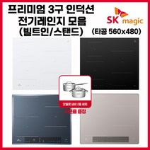 SK매직 빌트인 매립형/스탠드 타입(8CM/15CM) 프리스탠딩 3구 프리미엄 인덕션 모음 (사은품 냄비세트+전기레인지), IHRB3200, 스탠드타입(높이15CM)