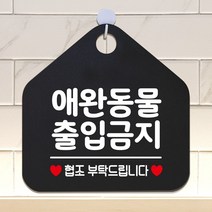 인테리어 애완동물출입금지 안내표지판 팻말 블랙 nauri3426, naurimall 문구색상-골드헤어