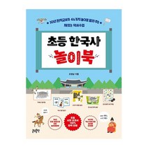 글담출판 초등 한국사 놀이북(30년 현직교사가 46가지 놀이로 알려주는 재밌는 역사수업) 2023신제품