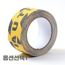 안전 경고 연마 사포 스티커 미끄럼방지 테이프 계단 실외 바닥 논슬립 복도 출입구 경사로 기계장비 노랑 검정 야광 사선 디자인선택 1개, 4.8cmx5M 커션(caution)