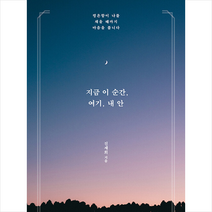 SISO 지금 이 순간 여기 내 안 +미니수첩제공, 진세희