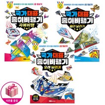 국가 대표 종이비행기 3종 세트