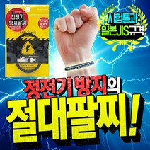 김용석생활연구소 [일제정품]라운드 정전기방지 팔찌/정전기차단, 블랙