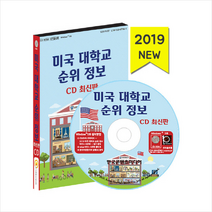 미국 대학교 순위 정보(2019)(CD + 휴대용 마스크케이스 증정), 한국콘텐츠미디어편집부