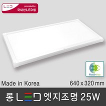조명다움 LED 엣지조명 엣지등 평판조명 면조명 도광판 플리커프리 무타공 방등 사무실등 천장조명, 02 롱 LED 엣지 25W 640x320mm 주광색