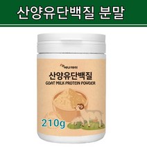 고단백 산양유 단백질 초유프로틴 락토페린 분말 분리 대두단백 저분자 유청 단백질 보충제 365일 추천 MBP 가루 뼈 건강 엔 엠비피 대용량 추천 신바이오틱스 유산균 소화 효소, 1수량, 파우더