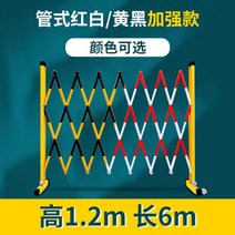 바리케이트 안전 펜스 주차장 차단봉 이동식 주차 텔레스코픽 펜스 경고 안전 펜스 전기 절연 공사 펜스 접이식 이동식 격리 펜스, 1.2 6m 향상된 버전