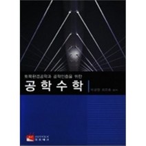 공학수학 : 토목환경공학과 공학인증을 위한, 오토테크, 박광열,최은호 공저