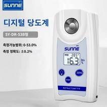 당도계 가정용 디지털 당도계 당도측정기 상하이 샹시이 설탕 말기 전자식 휴대용 설탕 감지기 과일 설탕 테스터 단맛 측정 수, SY-DR-53B (측정 범위 0 ~ 53%)
