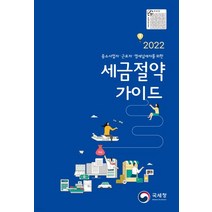 (국세청) 2022 중소사업자 근로자 영세납세자를 위한 세금절약가이드, 1권으로 (선택시 취소불가)