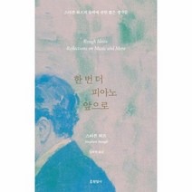 한 번 더 피아노 앞으로 스티븐 허프의 음악에 관한 짧은 생각들, 상품명