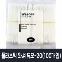 SPC 프라스틱와셔 듀오-20.35 /70mm /1봉