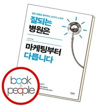 잘되는 병원은 마케팅부터 다릅니다, 없음
