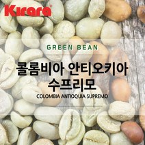 [생두] 콜롬비아 안티오키아 수프리모 1kg, 1개