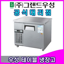 그랜드우성 업소용냉장고 일반형 테이블 냉장고 (메탈 6자), 냉동, 아날로그