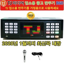 TJ 업소용 중고반주기 B60 노래방 20년1월신곡 내장, 선택안함