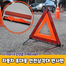 자동차 휴대용 안전삼각대 반사판, 상세페이지 참조