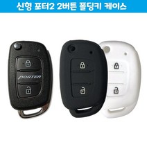 포터2 신형 차량 2버튼 폴딩키 용품 케이스 자동차 25108ea, 쿠팡 블랙, 쿠팡 본상품선택