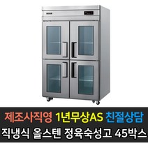 우성 업소용 냉장고 45박스 숙성고 CWSRM-1244 4G 디지털 정육 고기, CWSRM-1244(4G)/디지털