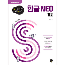 한글 NEO 기초 +미니수첩제공