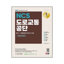 2022 최신판 All-New 도로교통공단 NCS+최종점검 모의고사 5회+무료NCS특강 (개정8판), 시대고시기획 시대교육