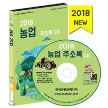 2018 농업 주소록 CD : 농산물유통매장·농업용품·과일 야채가게·과일가공·방앗간, 한국콘텐츠미디어, 한국콘텐츠미디어 저