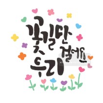 마이드림하우스 스텐실 스텐실도안 bj-4069꽃길만 걸어요 우리 캘리그라피