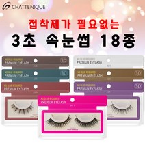 3초 원터치 인조속눈썹 18종 중 선택1 연장 샤뜨니끄, 02 J3.5