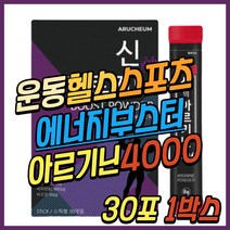 운동 전 에너지 부스터 보충제 아르기닌 분말 파우더 엘 L 아르가닌 아르지닌 헬스 스포츠 남성 활력제 남자 활력 식품 비오틴 아미노산 타우린 30대 40대 50대 중년 남편 직장인