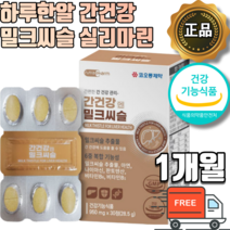 [식약처인증] 간건강 밀크씨슬 실리마린 헛개나무 추출 분말 가루 알약형 정제 하루한알 [식약청인정] 간 도움을 줌 영양제 국내 생산 제조 직장인 회사원 회식 야근 건강관리 비타민B, 1개월 x 1박스