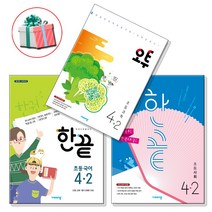 한끝 초등 사회 국어 오투 과학 4-2 전3권 비상교육 사은품 증정