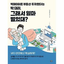 공부서점 빅데이터로 부동산 투자했다는 박 대리 그래서 얼마 벌었대, 단품없음
