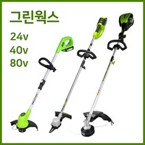 그린웍스 예초기 충전예초기 전기 충전식 예초기 제초기 잔디깍이, 80V, 본체만(충전기 배터리 제외)