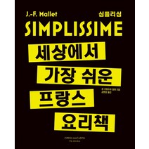 심플리심 세상에서 가장 쉬운 프랑스 요리책, 시트롱마카롱