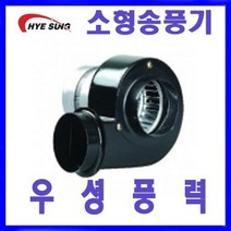혜성팬 HB-105C 소형송풍기 급배기 송풍기 토출사각