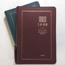성서원 주석 큰성경 개역개정 중 합본 지퍼 성경책, 다크블루 212101