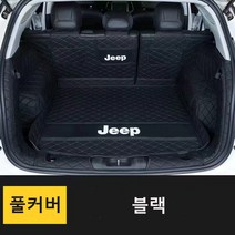 명카 지프 트렁크매트 카매트 풀커버 차박매트 방수매트 랭글러 체로키 레니게이드, 풀커버블랙, 지프체로키