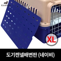 [김까시] AP켄넬.도기켄넬.배변판.바퀴 별매 켄넬 부속품, 도기켄넬 배변판 별매