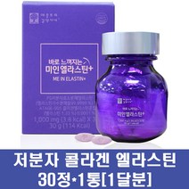 초저분자콜라겐 비오틴 엘라스틴 다이 펩타이드 피쉬 어류 콜라겐 분말 정제 프랑스 먹는 히알루론산 비타민c 수용성 효소 가수분해 이너뷰티, 1통