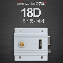 유니코 UN-18D 전기개폐기 미는문용 대문자동개폐기 전기문걸이 전기문고리 대문개폐기 18D, 18D
