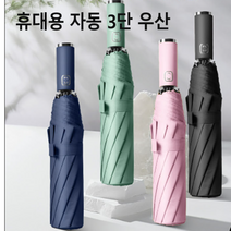 칼라자동우산 3단 튼튼한 자외선차단 양산 겸용 우산