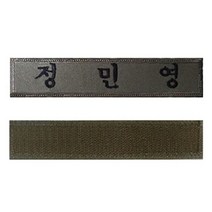 MDG4123 찍찍이 자수 명찰 군인경찰 군인명찰/군대명찰/명찰/찍찍이명찰