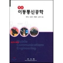이동통신공학 : 최신, 광문각, 장학신 외 공저