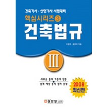 건축법규 (핵심시리즈 3)