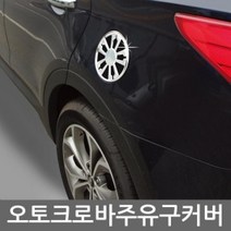 [기간행사]커버 모음 주유구 몰딩 KSO-오토크로바, 뉴카렌스 A255